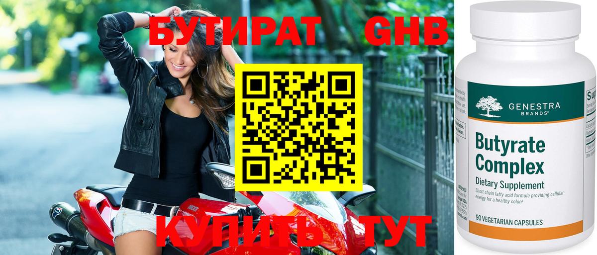 БУТИРАТ Butirat Северск